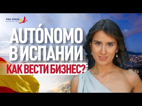 Видео: КАК ИЗБЕЖАТЬ ПРОБЛЕМ С НАЛОГОВОЙ В ИСПАНИИ: говорим об autónomo