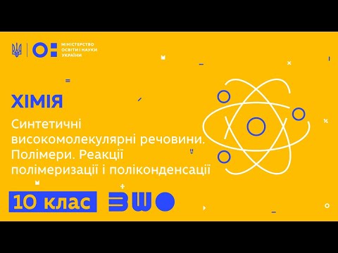 Видео: 10 клас. Хімія. Синтетичні високомолекулярні речовини. Полімери