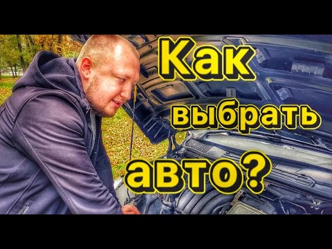 Видео: Как проверить авто перед покупкой? На что обратить внимание и как выбрать хорошую машину