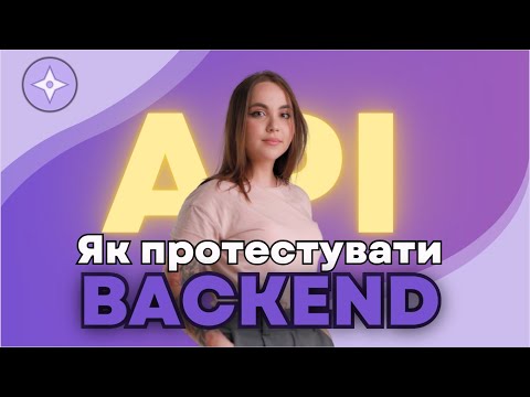 Видео: Як протестувати Backend?