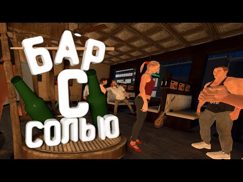 Видео: Виртуальный Бар ( VR )