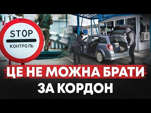 Видео: ПЕРЕТИН КОРДОНУ. ПРАВИЛА ПЕРЕТИНУ КОРДОНУ У 2024 РОЦІ. ЩО ЗАБОРОНЕНО БРАТИ