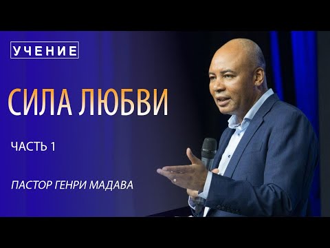 Видео: Генри Мадава // "Сила любви". Часть 1 // 2016.09.28