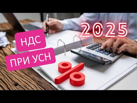 Видео: Вебинар "НДС для организаций на УСН изменения и рекомендации"