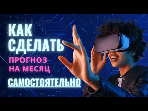 Видео: Как Cделать Прогноз на Месяц Самостоятельно