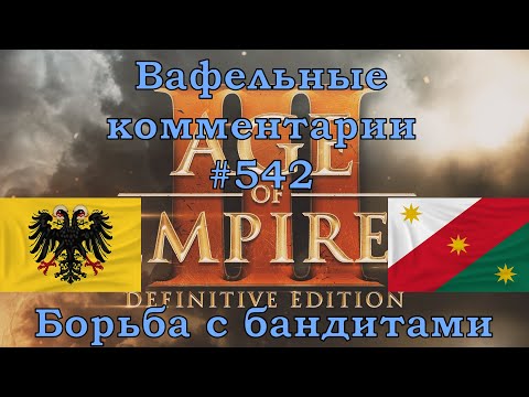 Видео: Age of Empires III Definitive Edition Germans vs Mexicans Вафельные комментарии #542