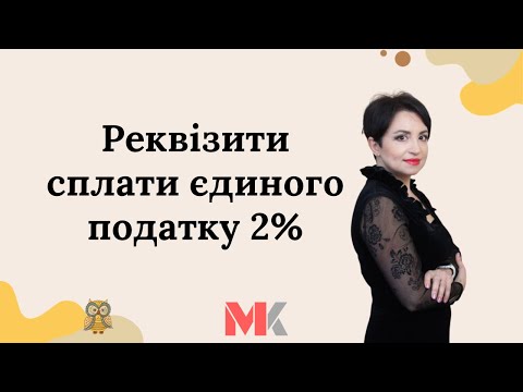 Видео: Реквізити сплати єдиного податку 2%