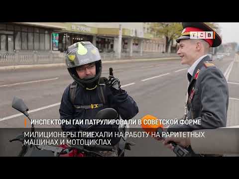 Видео: Инспекторы ГАИ патрулировали в советской форме