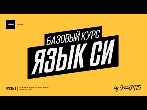 Видео: Язык Си. #054. Заголовочные файлы и стандартная библиотека Си.