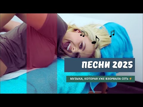 Видео: ⚡ САМЫЕ ВИРУСНЫЕ ПЕСНИ 2025 | МУЗЫКА, КОТОРАЯ УЖЕ ВЗОРВАЛА СЕТЬ ⚡