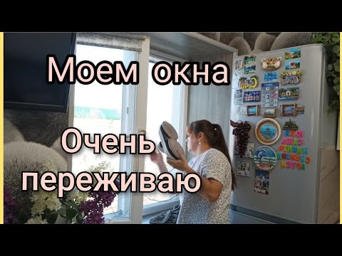 Видео: Мотивация на домашние дела/Мою окна/Приехали в сад/