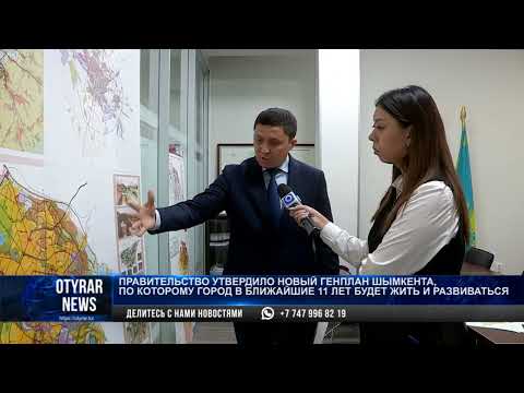 Видео: Правительство утвердило новый генплан Шымкента