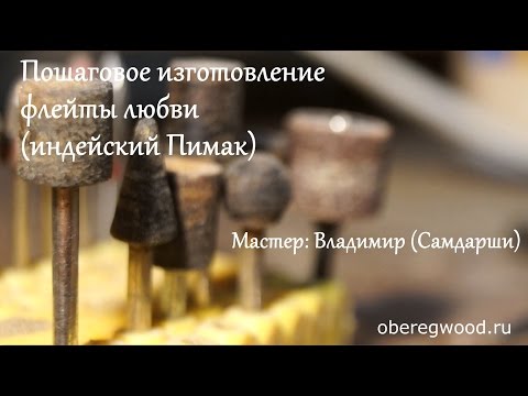 Видео: Пошаговое изготовление флейты Любви (индейский пимак)