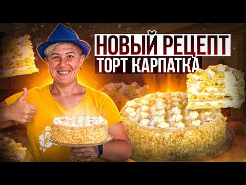 Видео: Вкуснее Наполеона и Медовика? Невероятно нежный, КРАСИВЫЙ Новый Рецепт ТОРТ КАРПАТКА!