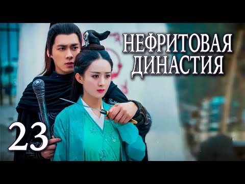 Видео: Нефритовая династия 23 серия (русская озвучка), дорама Китай 2016, Noble Aspirations,  青云志