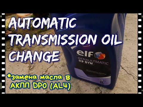Видео: 🚗Замена масла в АКПП DP0 (AL4). Renault Megane 2