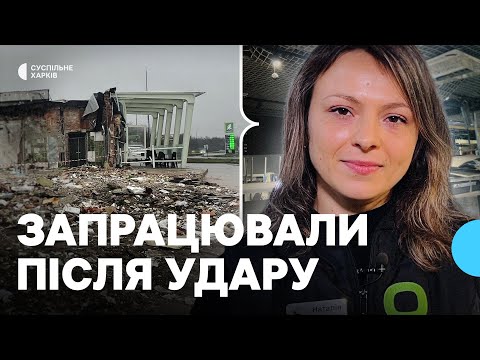 Видео: АЗС під Харковом, в яку було влучання 7 листопада, відновила роботу: що про атаку кажуть працівники