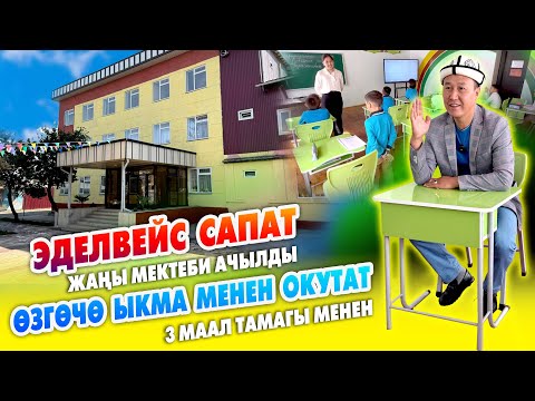 Видео: ЭДЕЛВЕЙС САПАТ жаңы МЕКТЕБИ ачылды! ~ 0-класстан 4-класска чейин КАБЫЛ алат ~ Шарты ѳтѳ жакшы
