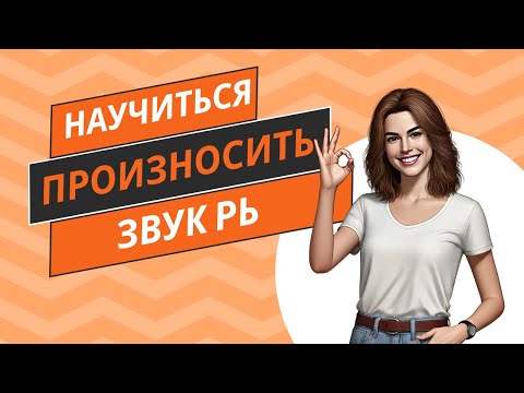Видео: 4 способа постановки звука РЬ
