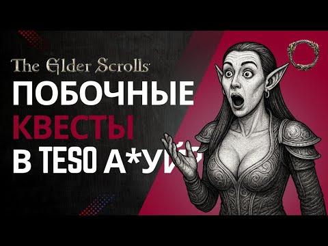 Видео: Норм или стрем? Крутые квесты в TESO?
