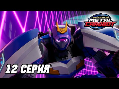 Видео: Метал Кард Бот. Сезон 1. Эпизод 12. Особая тренировка для Блю Копа