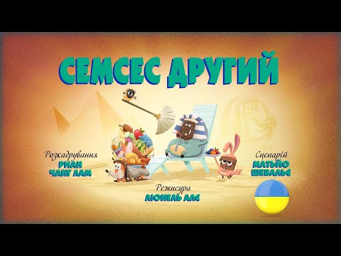 Видео: Зіп-зіп (102 серія - Семсес Другий)