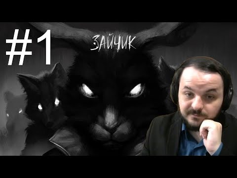 Видео: Жмиль играет в Tiny Bunny (Часть 1)