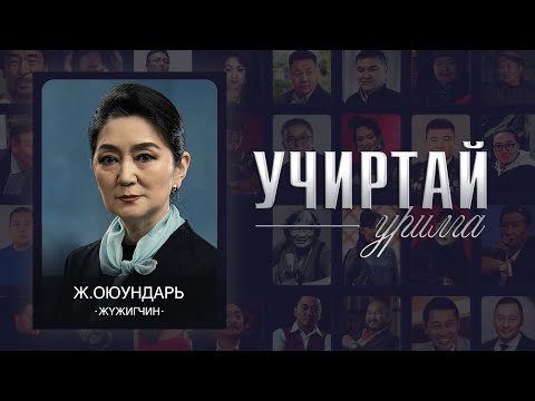 Видео: "УЧИРТАЙ УРИЛГА" нэвтрүүлэг жүжигчин Ж.Оюундарь