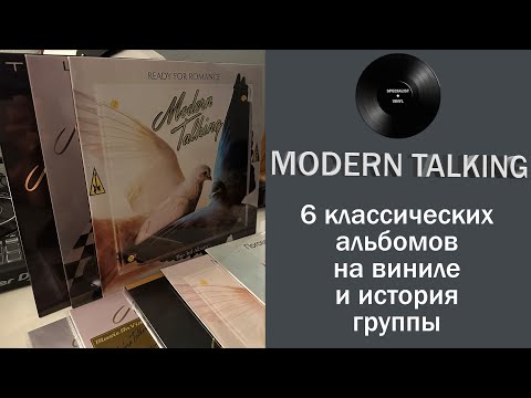 Видео: Modern Talking – 6 классических альбомов на виниле и история группы #087