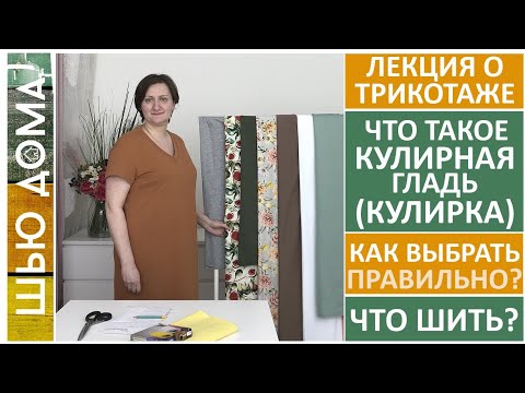 Видео: ЧТО ТАКОЕ КУЛИРКА - КУЛИРНАЯ ГЛАДЬ. Состав, качество, виды, как правильно выбрать, что сшить?