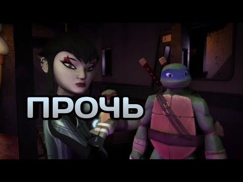Видео: • прочь • черепашки ниндзя клип • Лео и Карай •