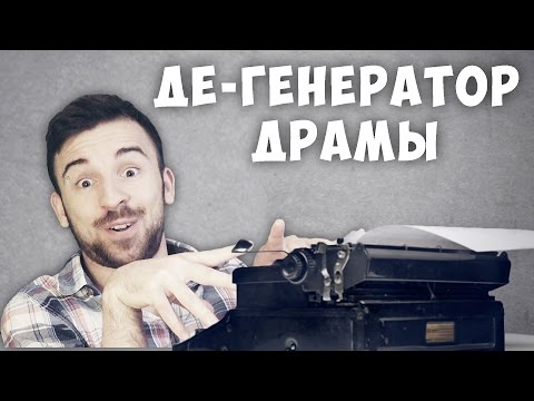Видео: ДЕ-ГЕНЕРАТОР ДРАМЫ