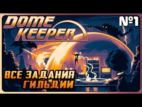 Видео: Dome Keeper Прохождение | Стрим 1