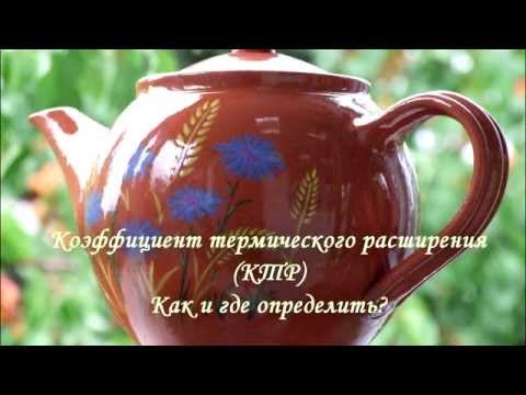 Видео: Как и где определить КТР глины (коэффициент термического расширения)