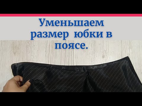 Видео: как уменьшить размер в юбке