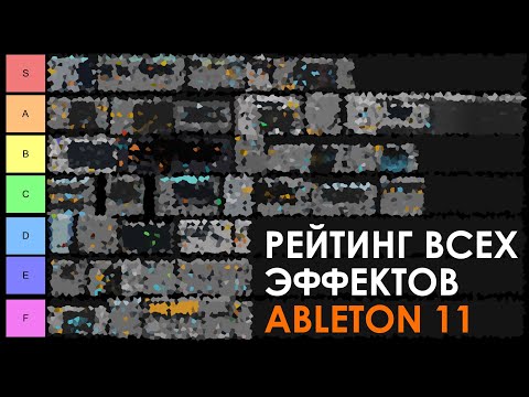 Видео: Рейтинг всех эффектов Ableton за 29 минут