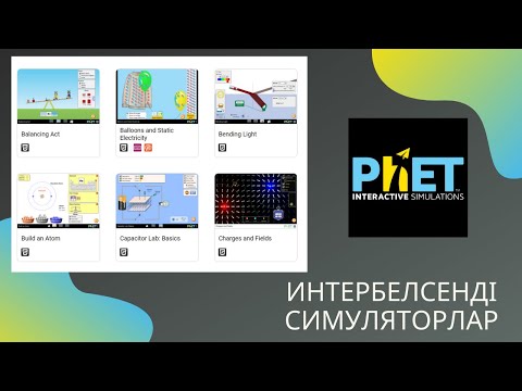 Видео: Интербелсенді симуляторларды қолдану  - Phet