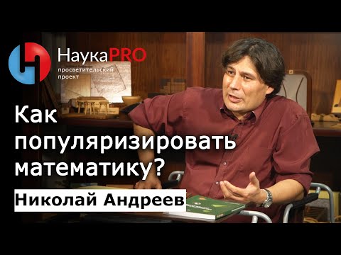 Видео: Как популяризировать математику? – Николай Андреев | Научпоп