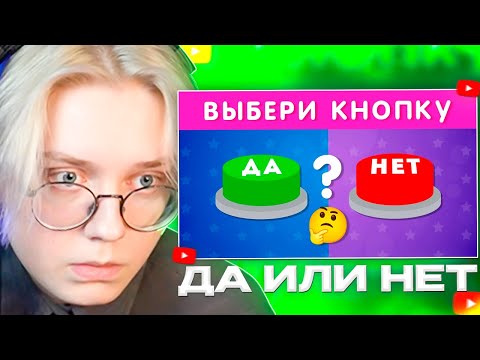 Видео: ДРЕЙК СМОТРИТ - ВЫБЕРИ "ДА" ИЛИ "НЕТ" 🤔✅❔❌❔/ YES or NO / Выбиралки / EMOJI COOL 😎