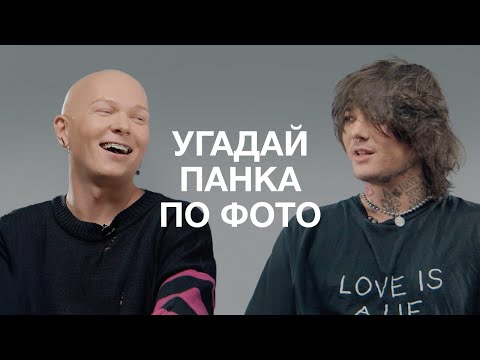 Видео: WHITE PUNK И ГОША КАРЦЕВ УГАДЫВАЮТ ПАНКОВ ПО ИХ ОДЕЖДЕ