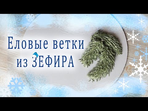 Видео: Еловые ветки из ЗЕФИРА/Fir branches from ZEPHIR/فروع التنوب من زفير
