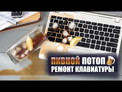 Видео: Как заменить клавиатуру на пластиковых заклёпках / Не работает клавиатура после залития