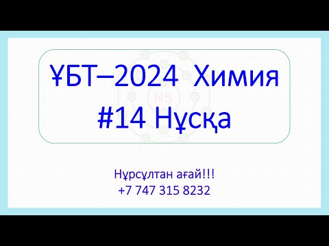 Видео: ҰБТ - 2024 Химия 14-Нұсқа талдау