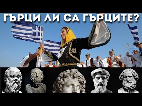 Видео: ГЪРЦИ ЛИ СА ГЪРЦИТЕ [Are the Greeks Greeks], Е66