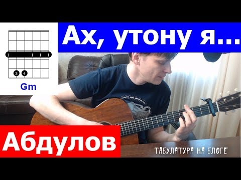 Видео: Абдулов - Ах утону я в Западной Двине аккорды  🎶 кавер табы как играть на гитаре