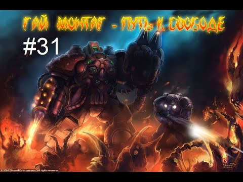 Видео: Starcraft: Montag - Quest for Freedom - 31 миссия - Эвакуация