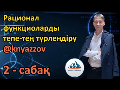 Видео: 2 Рационал функциоларды тепе-тең түрлендіру. АҚЖОЛ КНЯЗОВ