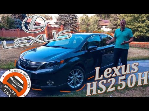 Видео: Видеообзор Lexus HS250h 2009 года. Авто из США