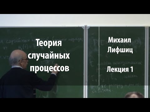 Видео: Лекция 1 | Теория случайных процессов | Михаил Лифшиц | Лекториум