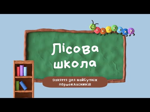 Видео: Лісова школа 4: казка про шкільне приладдя, гра "Чого не вистачає", "Впіймай слово". Казка про школу